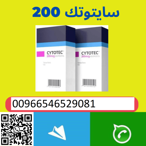 فايزر/ سايتوتك للبيع في القصيم 0546529081 حبوب الاجهاض